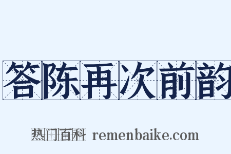 答陈再次前韵是什么意思的图片